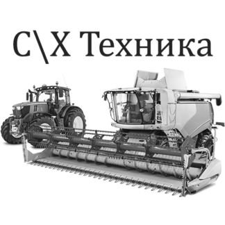 Сельхозтехника