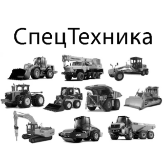 СПЕЦТЕХНИКА