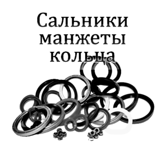 Манжеты